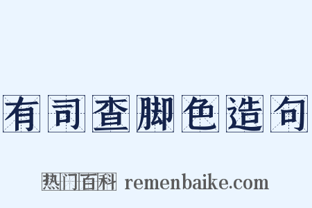 有司查脚色造句是什么意思的图片